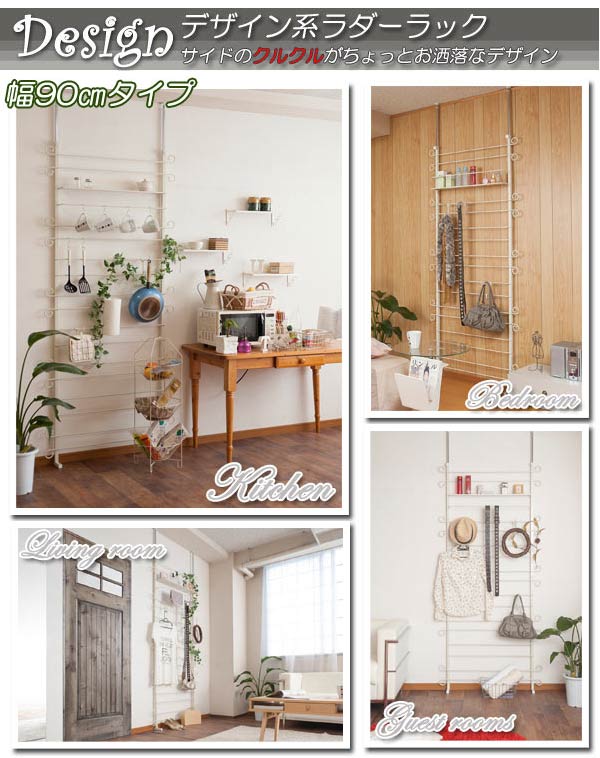 突っ張りラックラダーラックカーリーデザイン幅90cm