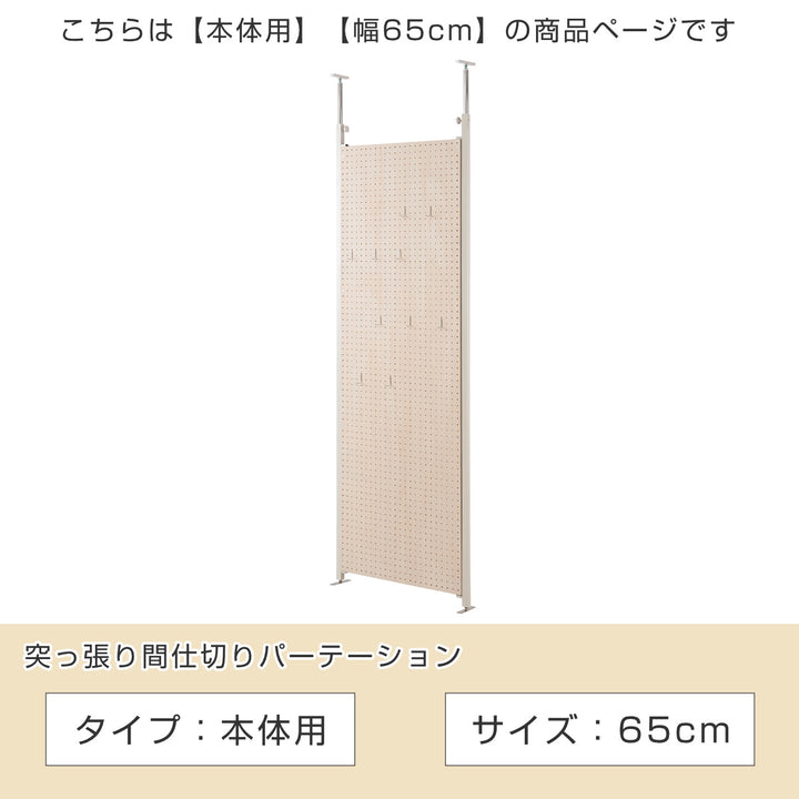 パーテーション突っ張り有孔ボード本体用幅65cm