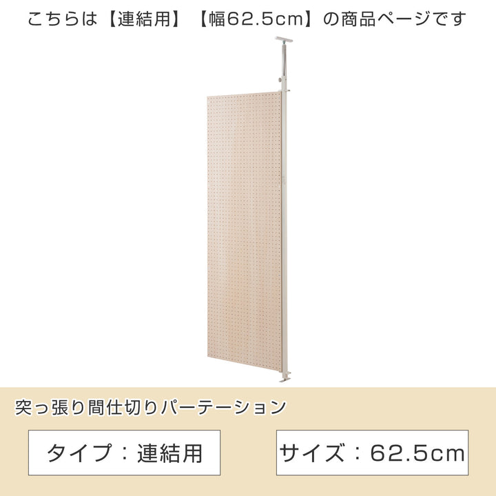 パーテーション突っ張り有孔ボード連結用幅62.5cm