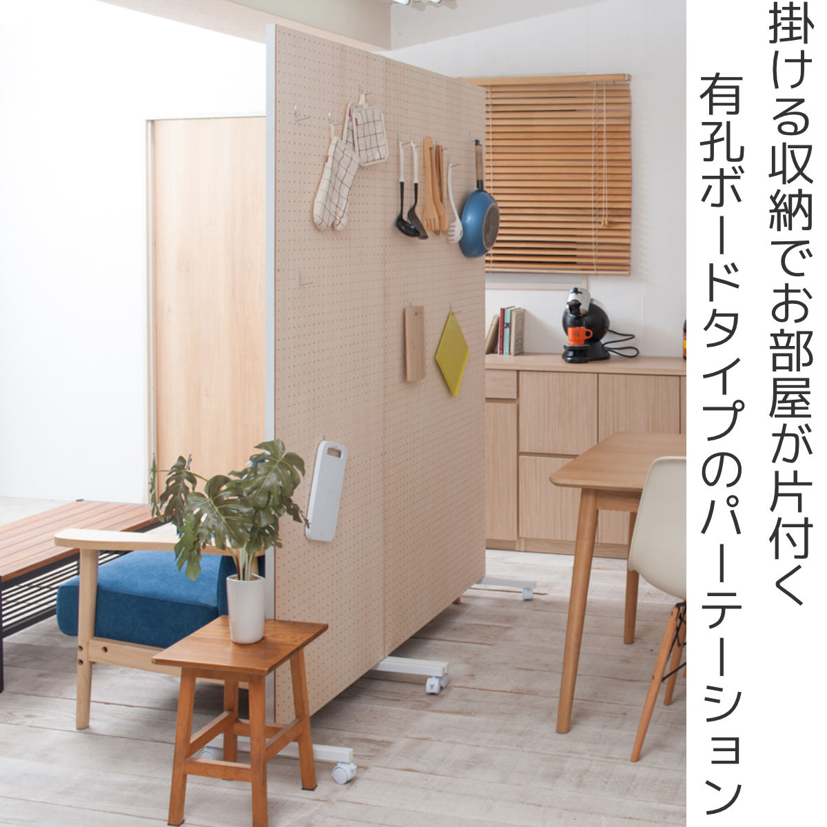 パーテーション 間仕切り 有孔ボード キャスター付き 幅85cm – ハウジー