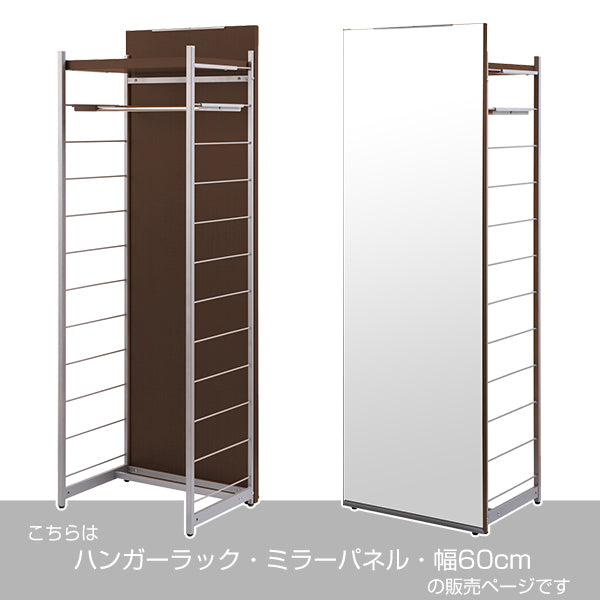 ハンガーラック間仕切りラック背面ミラーパネル幅60cm