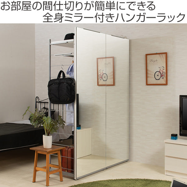 ハンガーラック間仕切りラック背面ミラーパネル幅120cm