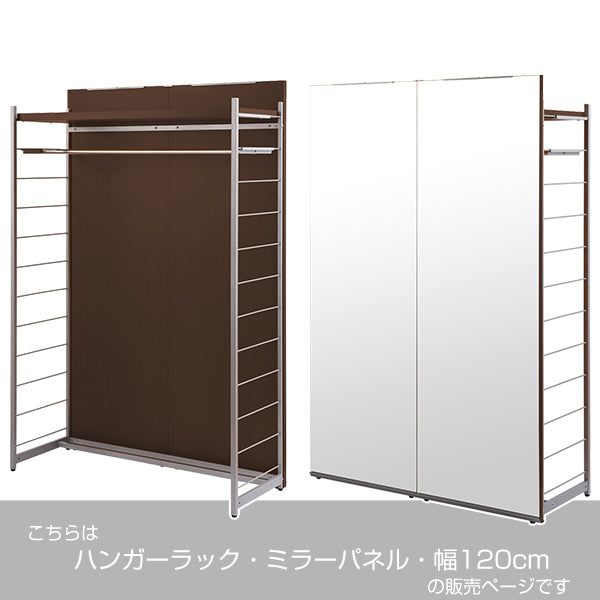 ハンガーラック間仕切りラック背面ミラーパネル幅120cm