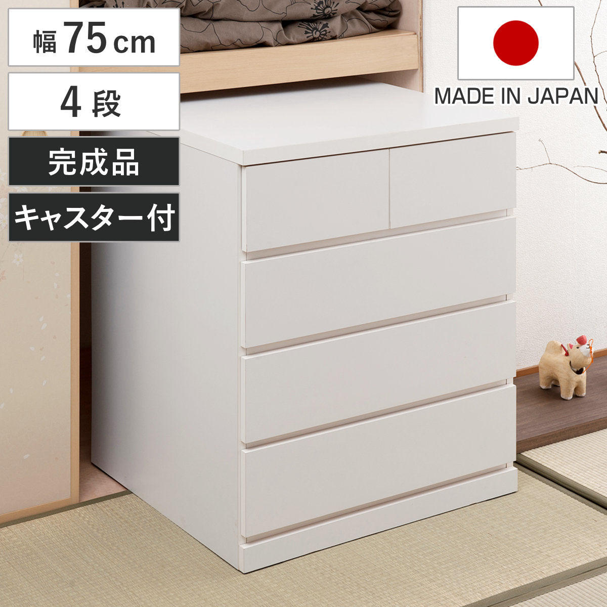 押入れ収納 タンス 幅75cm 4段 奥行65cm キャスター付 日本製 – ハウジー