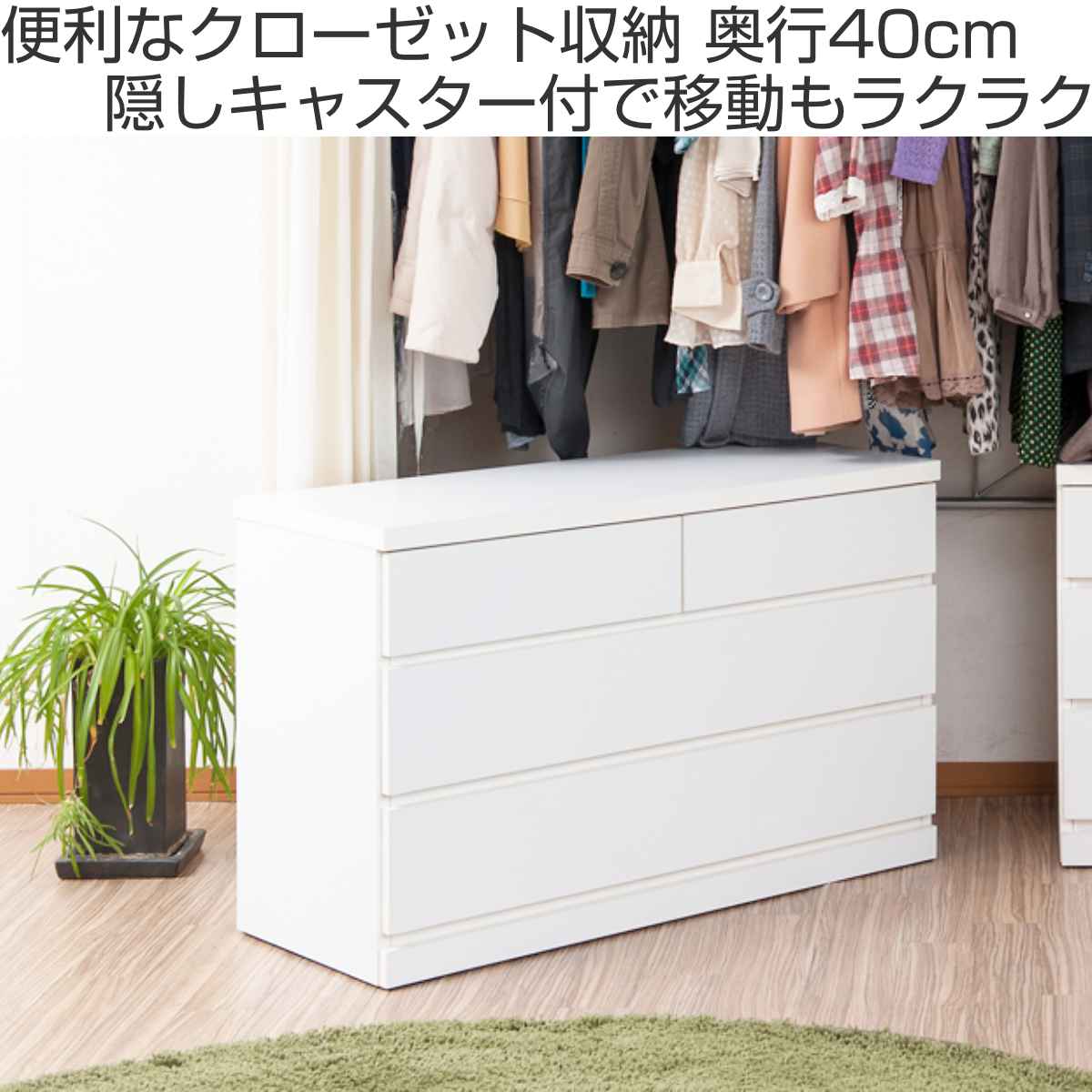 1台のお値段 タンス クローゼット家具 収納家具 クローゼット収納 タンス 幅99.5cm 3段 奥行40cm キャスター付 日本製
