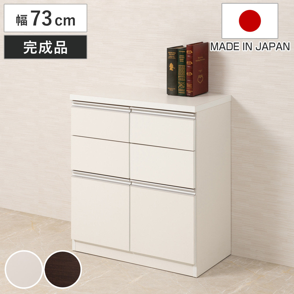 キャビネット 幅73cm 引出し2段 下段扉タイプ 日本製 完成品 – ハウジー