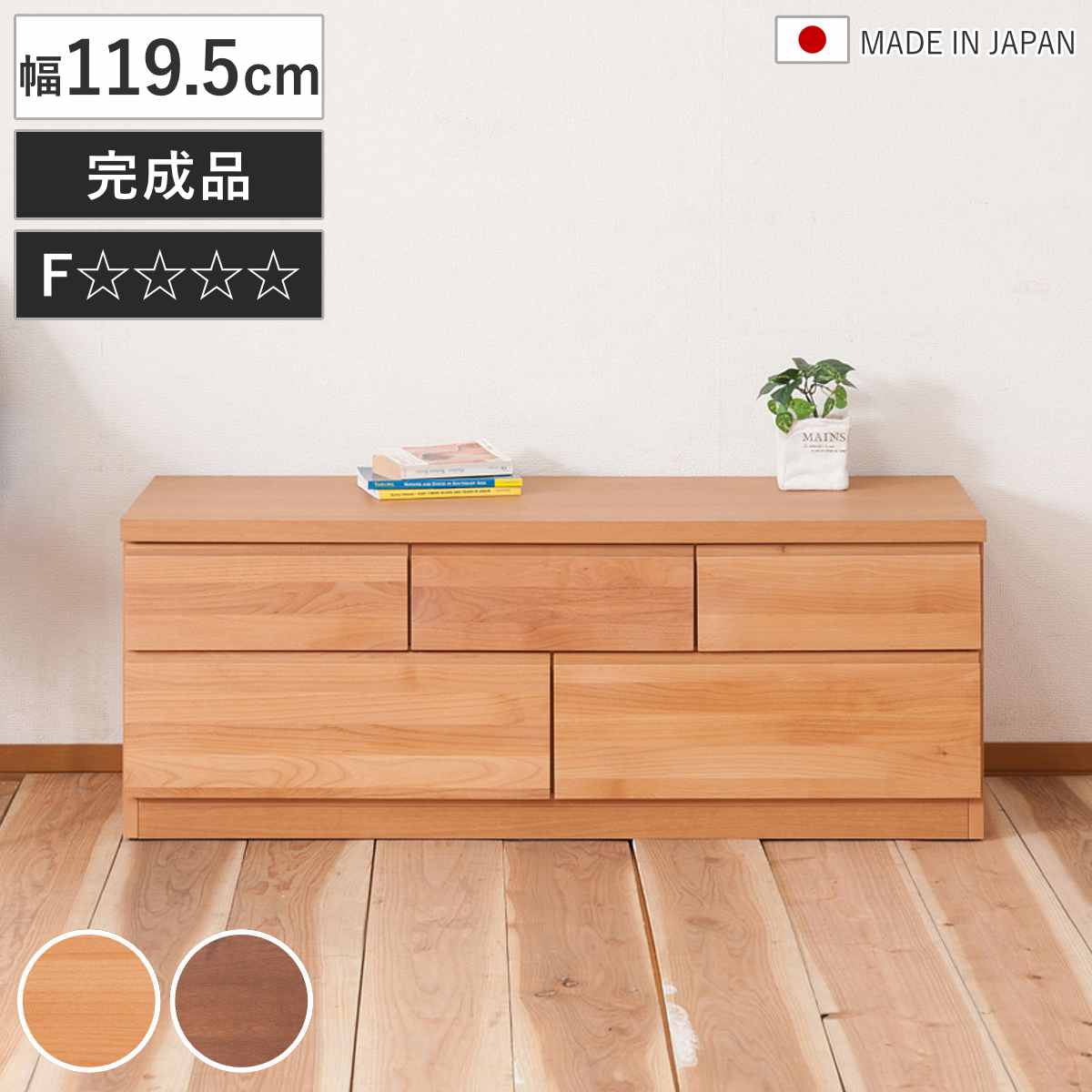 チェスト 幅119.5cm 2段 5杯 ベンチチェスト 天然木 アルダー – ハウジー