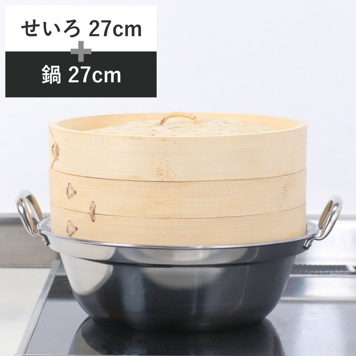 せいろ+鍋セット27cm用