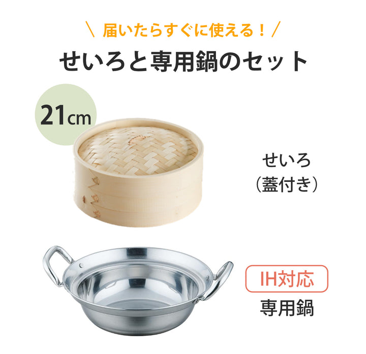 せいろ+鍋セット21cm用
