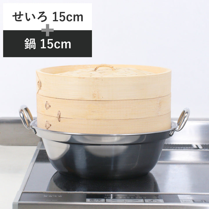 せいろ+鍋セット15cm用