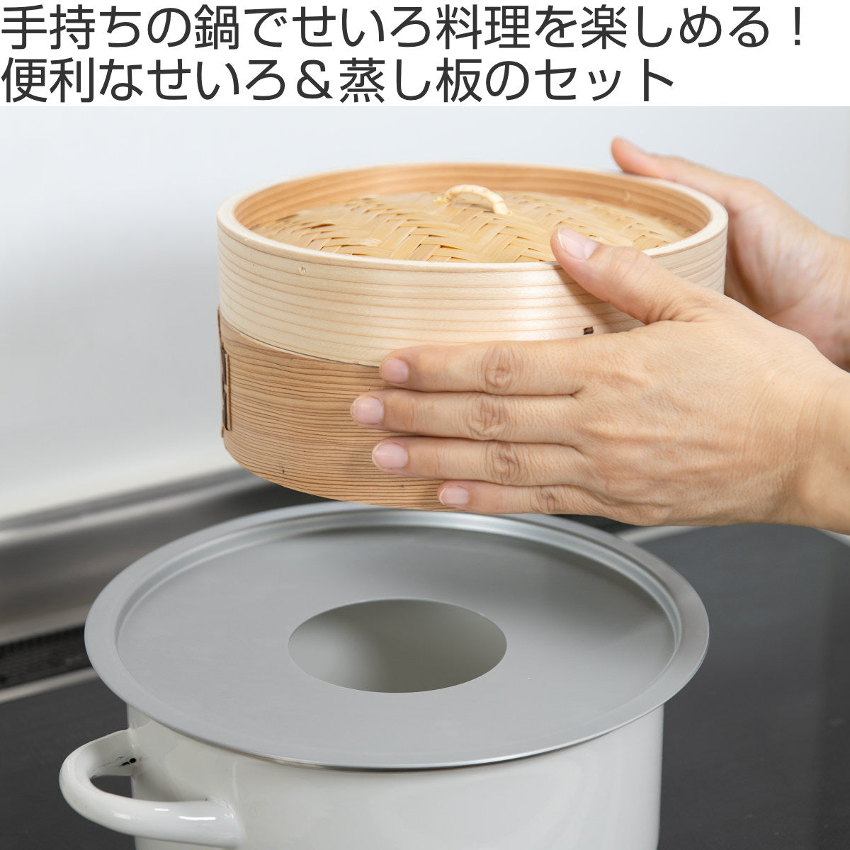 せいろ27cm+蒸し板セット 蒸籠 – ハウジー