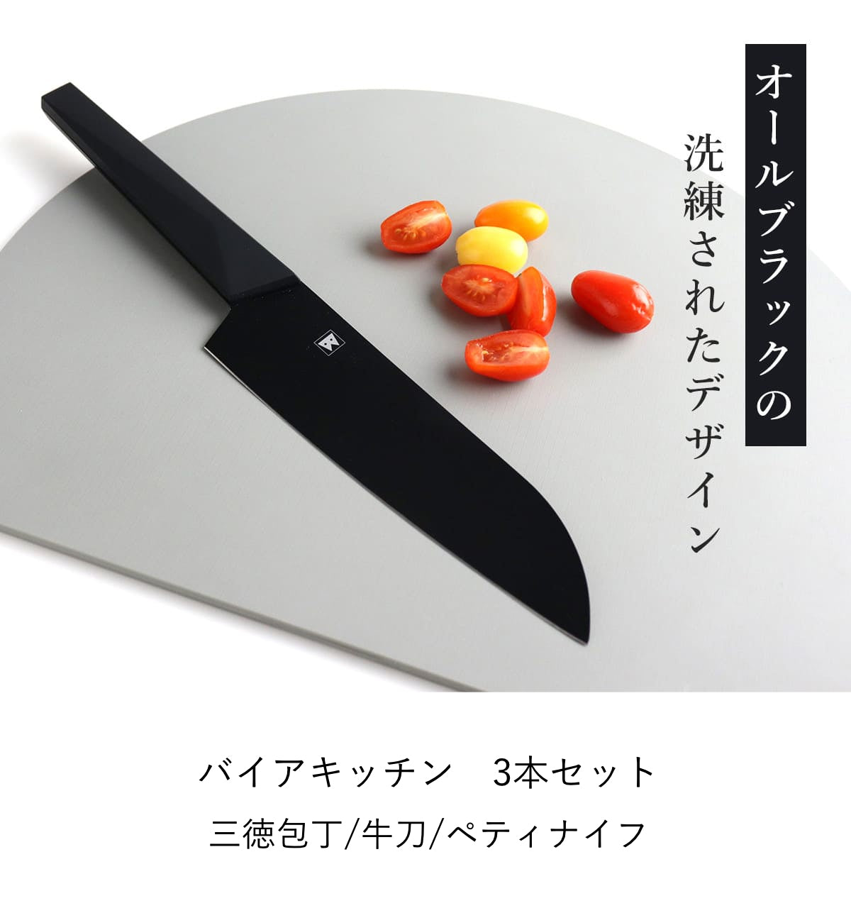 木屋 ハイス割込 三徳包丁とペティナイフのセット 三徳包丁 牛刀 ペティナイフ 3点セット バイアキッチンブラック – ハウジー