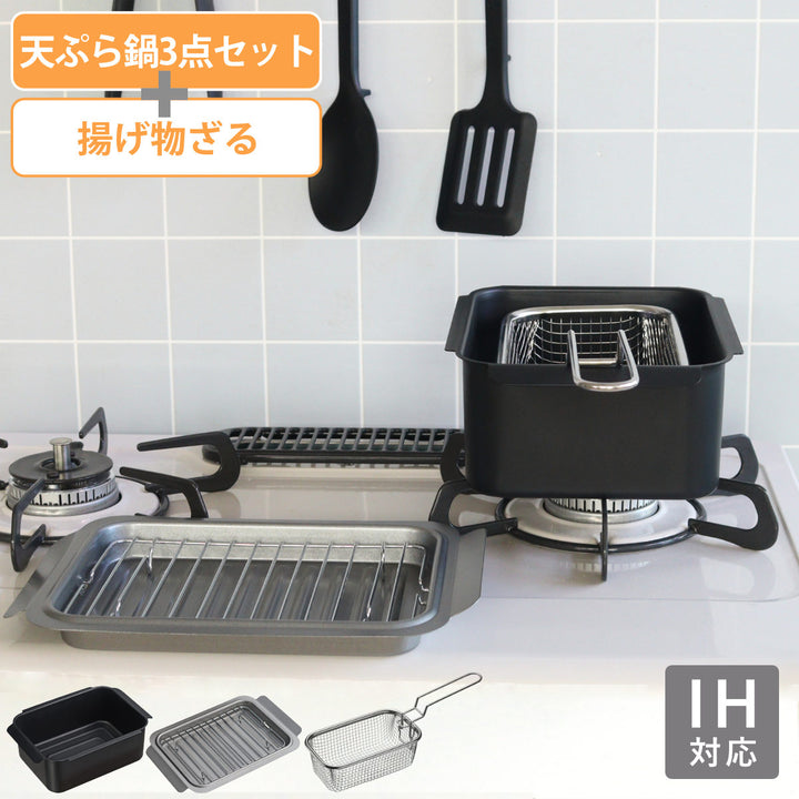 天ぷら鍋3点＆揚げ物ざるセットIH対応ポコフリット角型ワイド