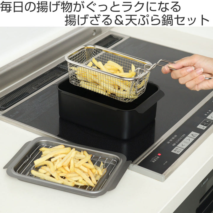 天ぷら鍋3点＆揚げ物ざるセットIH対応ポコフリット角型ワイド