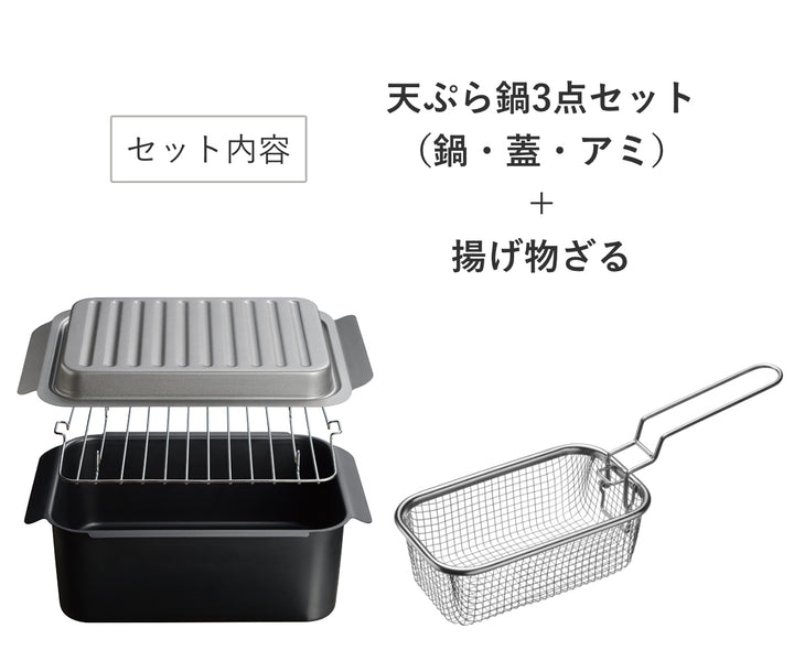 天ぷら鍋3点＆揚げ物ざるセットIH対応ポコフリット角型ワイド
