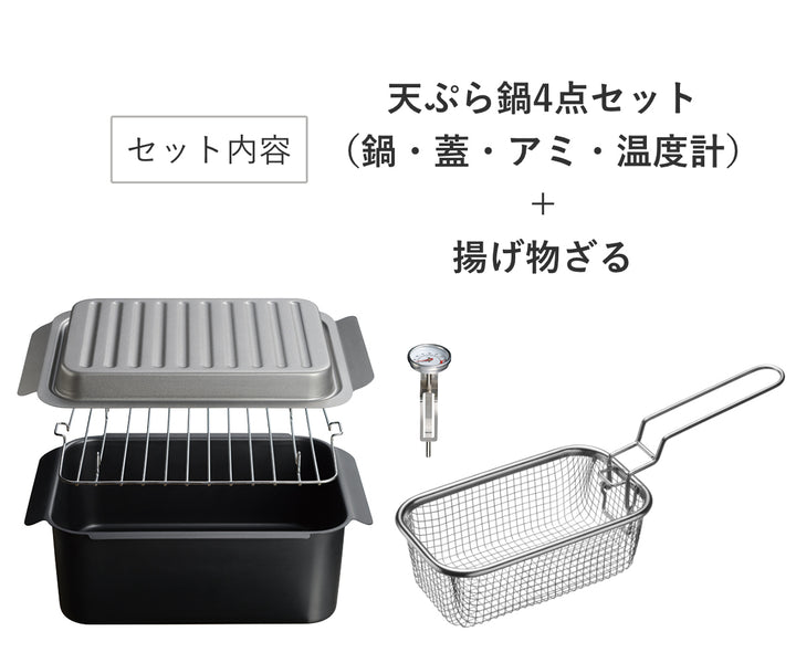 天ぷら鍋4点＆揚げ物ざるセットIH対応温度計付きポコフリット角型ワイド