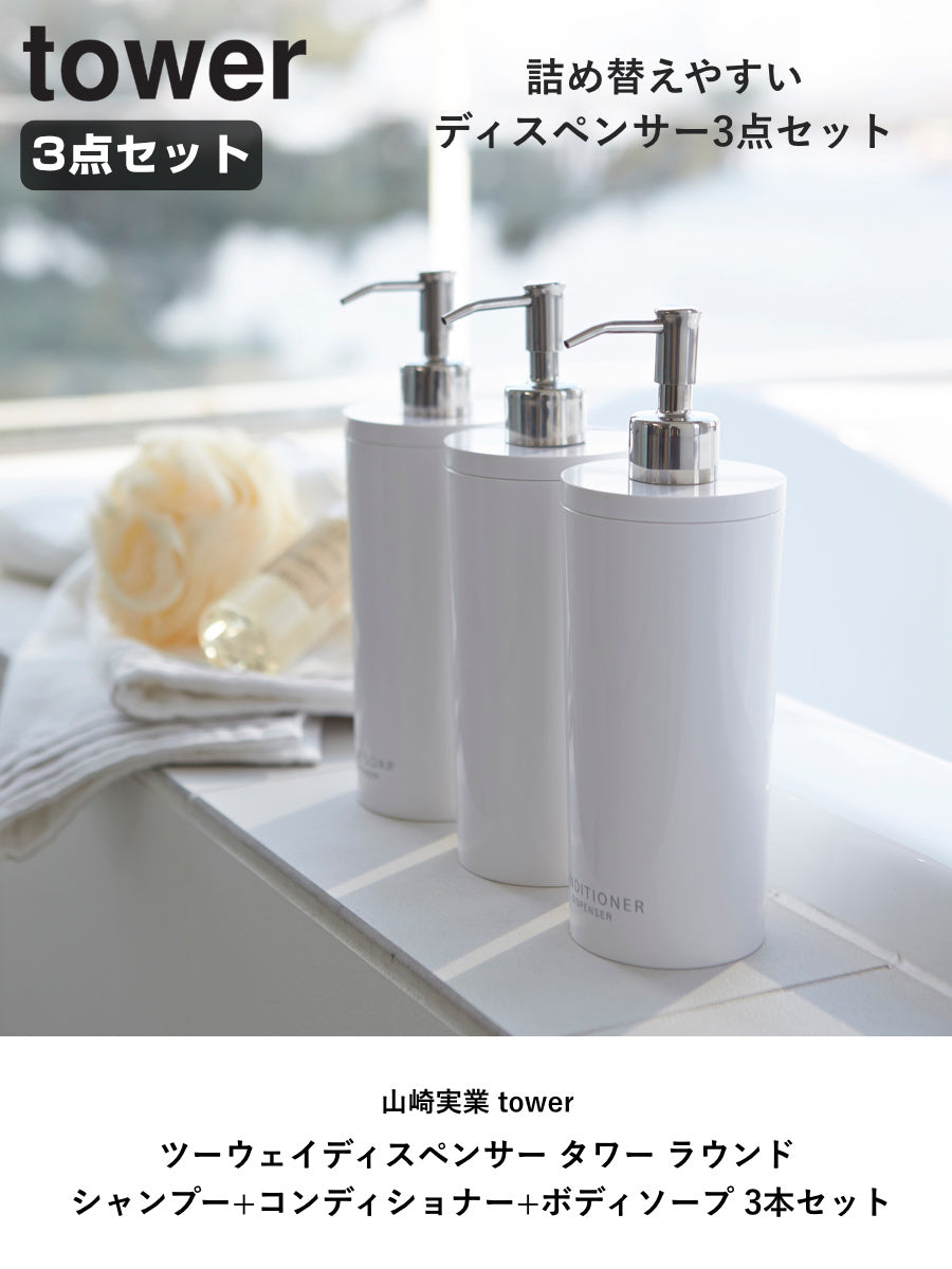 山崎実業 tower ツーウェイディスペンサー タワー ラウンド シャンプー