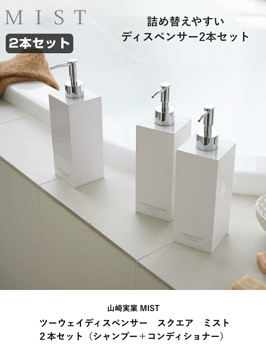 山崎実業 MIST ツーウェイディスペンサー スクエア 2本セット