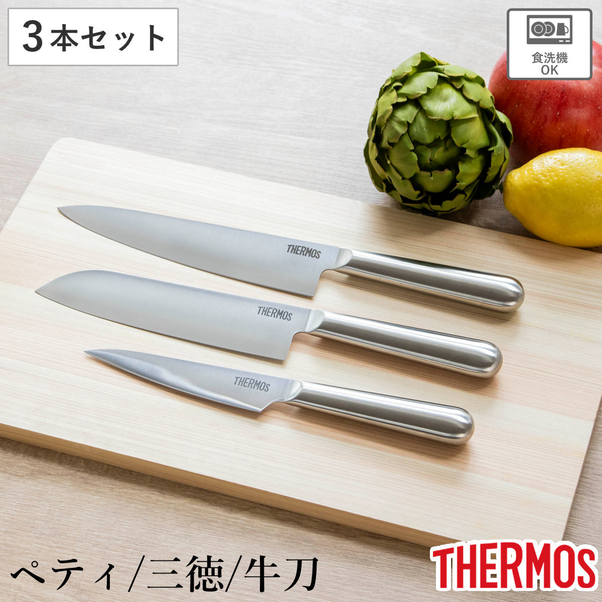 包丁 3点セット ペティナイフ 三徳包丁 牛刀 ファインエッジ オール