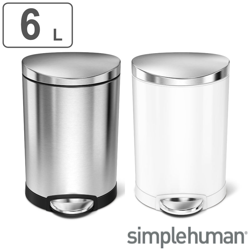 Simplehumanゴミ箱6L正規品セミラウンドステップカン