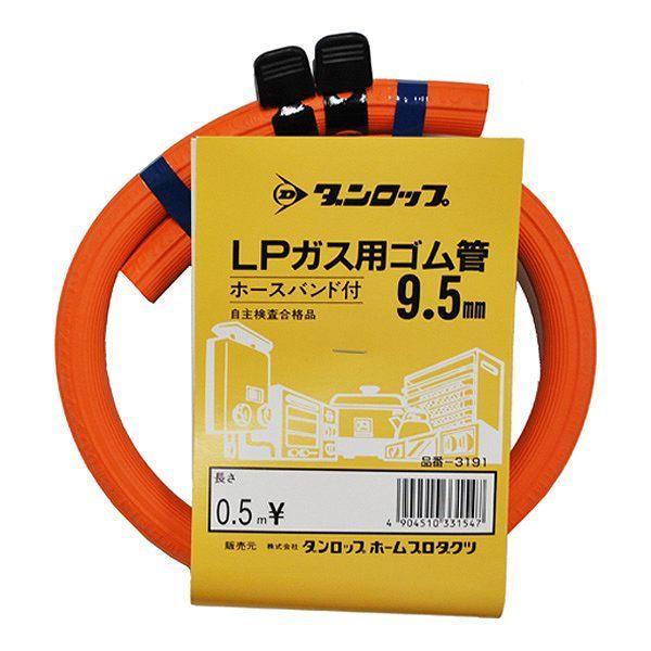 ガスコード 0.5m バンド付き LPガス用ゴム管 内径 9.5mm -1