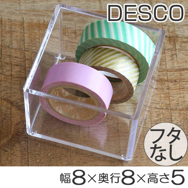 クリアケース 小物ケース 透明 収納 デスコシリーズ 約 幅8×奥行8×高さ5cm