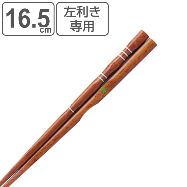 箸 16.5cm 三点支持 子供用 左利き用 漆 天然木 木製 トレーニング箸 躾箸 日本製