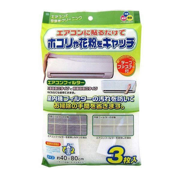 エアコンフィルタ― 室内機用 3枚入り