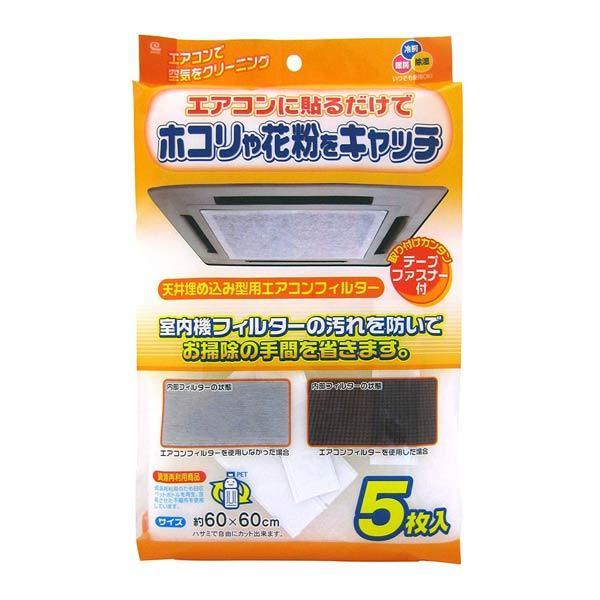 エアコンフィルタ― 天井埋込用 5枚入り 室内機用