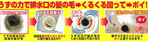 排水口受け 髪の毛くるくるポイ 新型Cタイプ – ハウジー