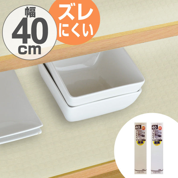 食器棚シート　幅広　40×360cm　抗菌 消臭 防カビ 加工　食器棚　シート　日本製