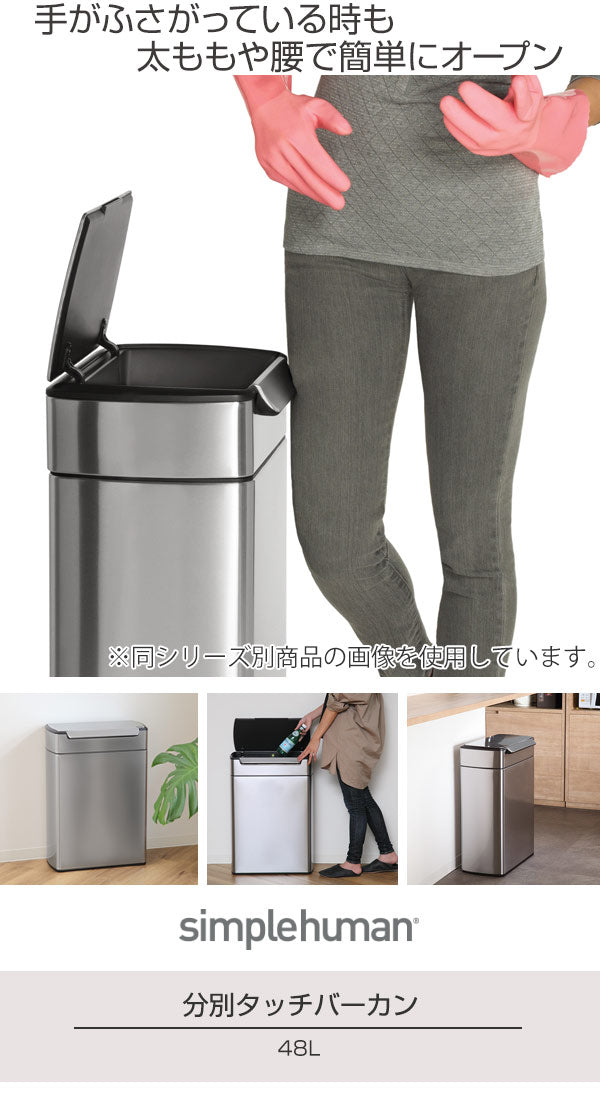 シンプルヒューマン 分別ゴミ箱 48L simplehuman タッチバーカン - ごみ箱