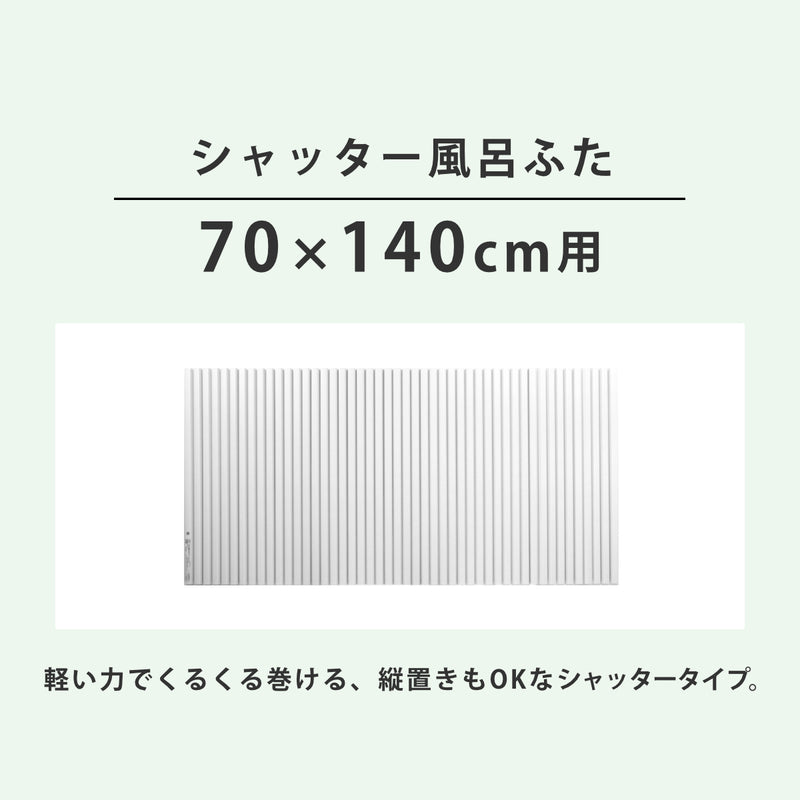 風呂ふたシャッターポリプロ70×140cm用M14