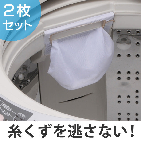 フィルター 洗濯用品 糸くず取りフィルター ２枚組 洗濯機