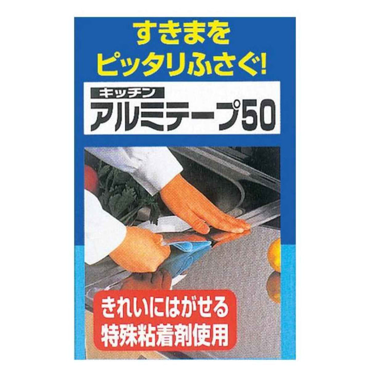 アルミテープキッチンアルミテープガステーブル用50mm×2.5mタイル・ステンレス用