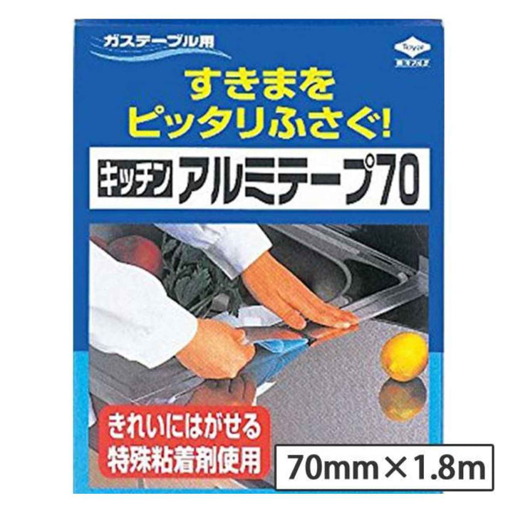 アルミテープキッチンアルミテープガステーブル用70mm×1.8mタイル・ステンレス用