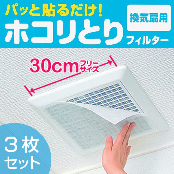 フィルター 換気扇用 30cm 3枚入り パッと貼るだけ