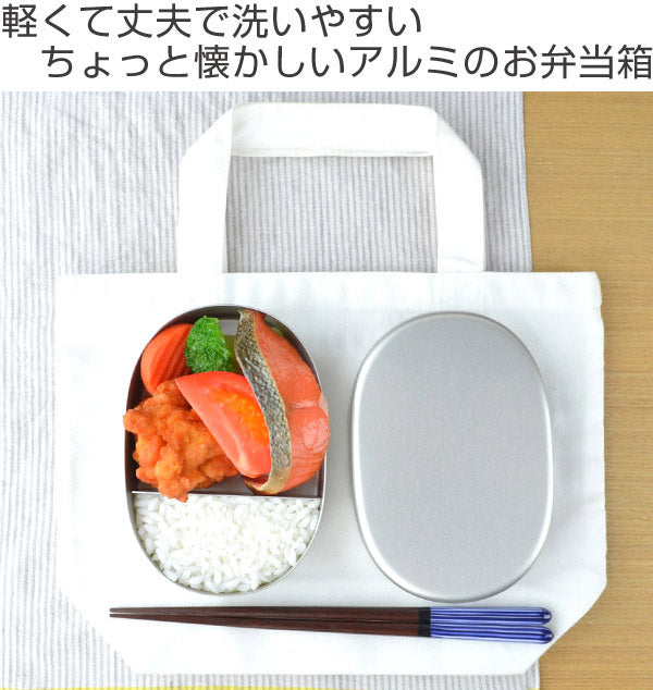 お弁当箱　アルミ製　小判型　S　300ml　日本製