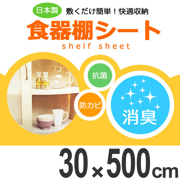 食器棚シート　ファンシーチェック　30×500cm　消臭　抗菌　防カビ　食器棚　シート　日本製