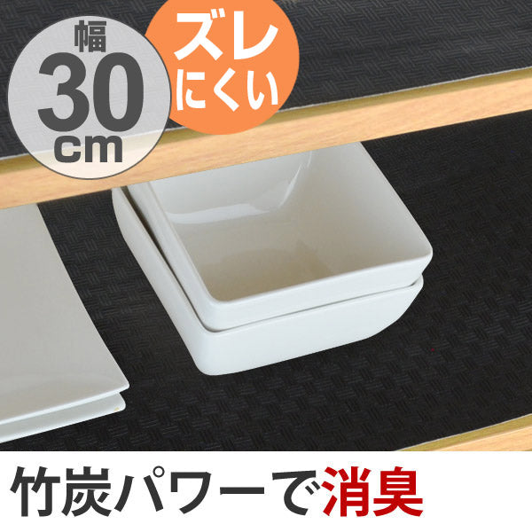 食器棚シート　竹炭　30×500cm　消臭　抗菌　防カビ 加工　食器棚　シート　日本製