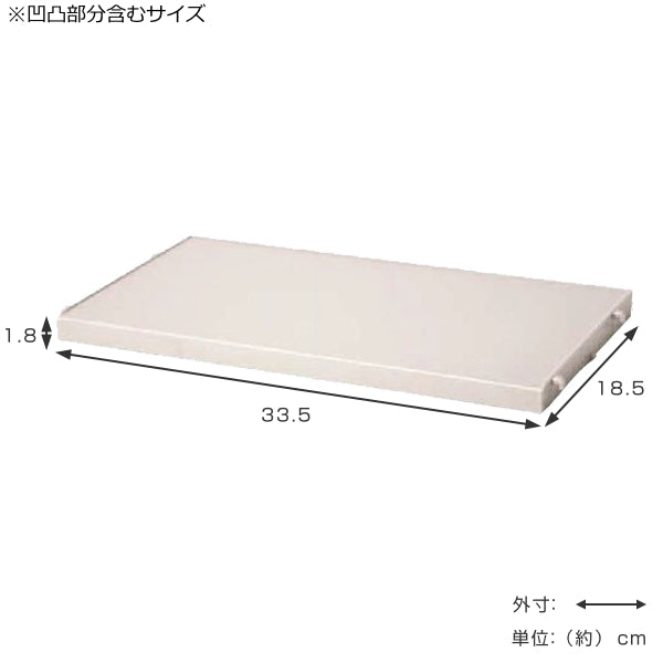 棚板 幅33.5×奥行18.5×高さ1.8cm e-ラック 小物置き 幅36.3cmに対応