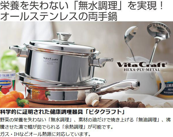 Vita Craft　ビタクラフト　両手鍋　25.5cm　5.5L　ヘキサプライメタル　No．6157　IH対応