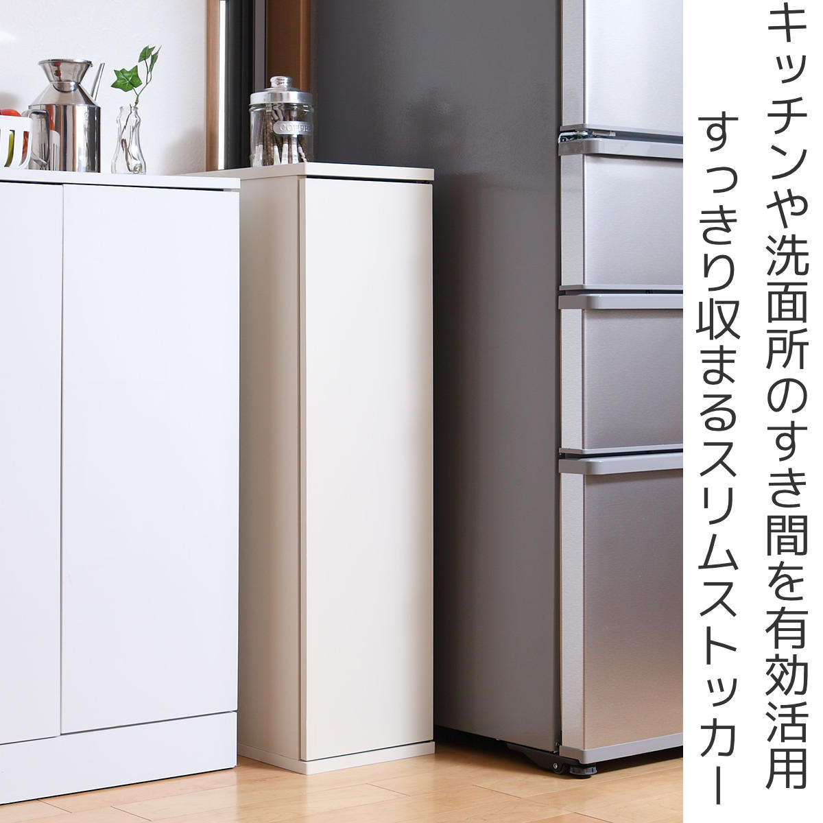 キャビネット スリム　リビング収納 キッチン収納　隙間収納　すき間収納 キッチン収納 すき間収納 スリムストッカー 4段 扉付 幅25cm – ハウジー