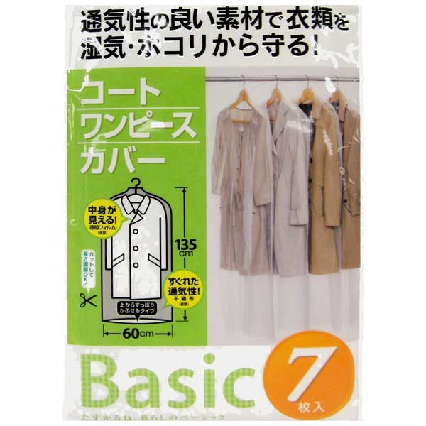 衣類カバー　コートカバー　60×135cm　ベーシック　ロング　7枚入り　日本製