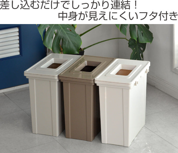 ゴミ箱　分別　ソナタ　角型　ジョイント　3色セット