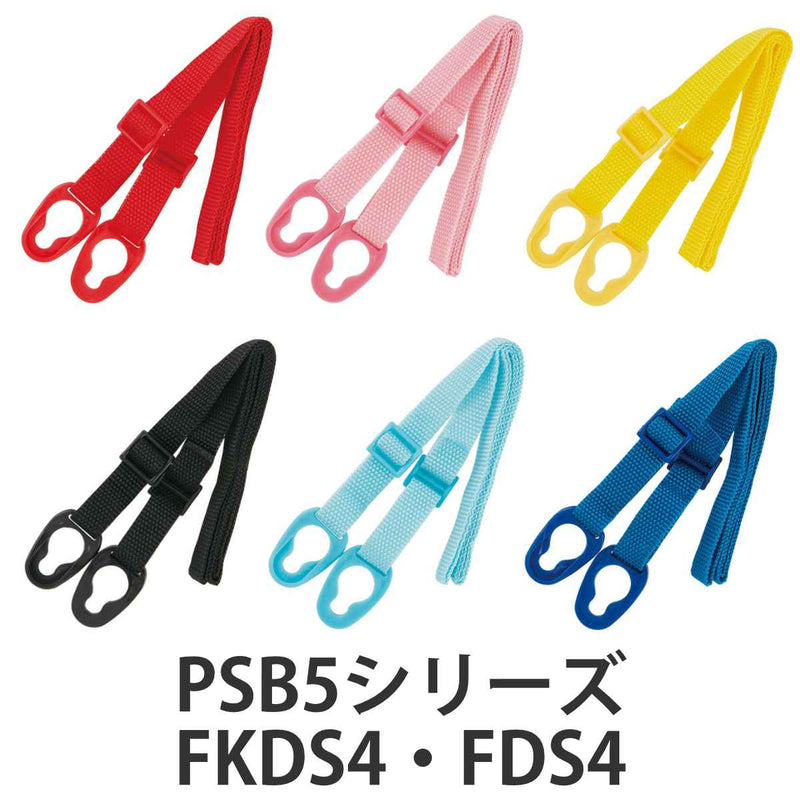 ショルダーベルト 水筒 PSB5Sシリーズ FKDS4 FDS4 スケーター