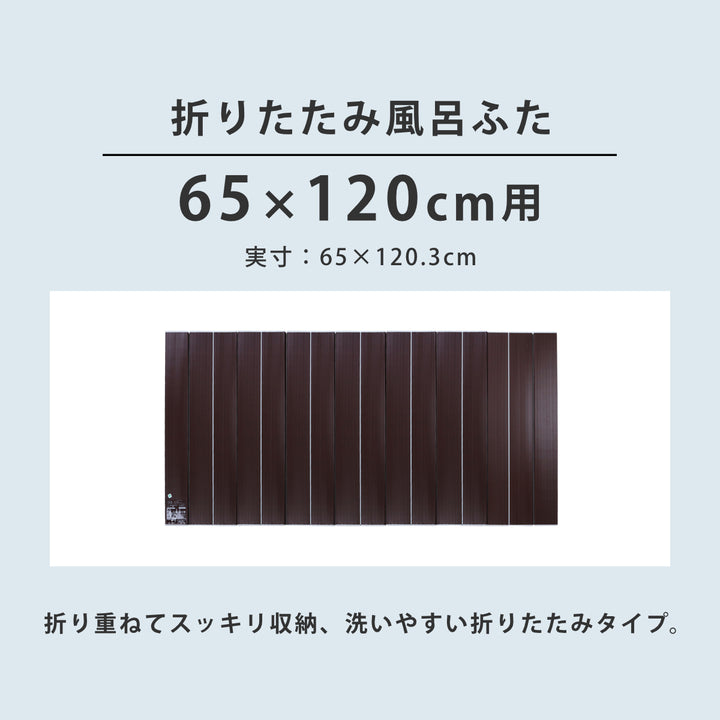 風呂ふた折りたたみAg銀イオン風呂ふた65×120cm用S12ブラウン実寸65×120.3cm