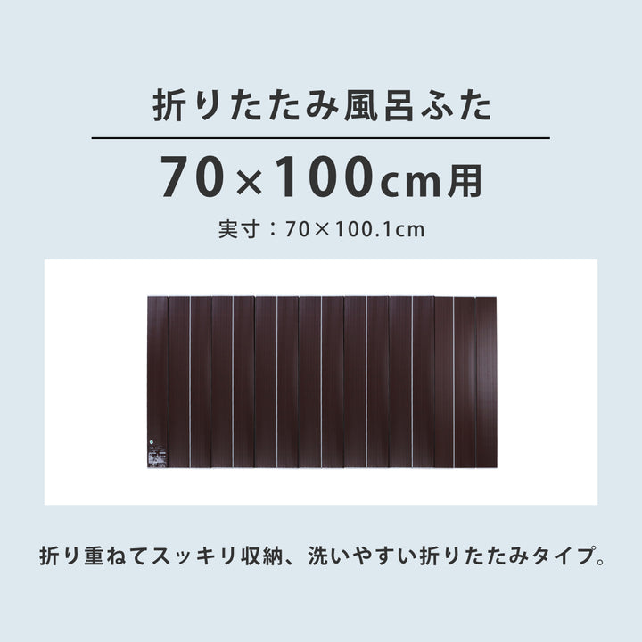 風呂ふた折りたたみAg銀イオン風呂ふた70×100cm用M10ブラウン実寸70×100.1cm