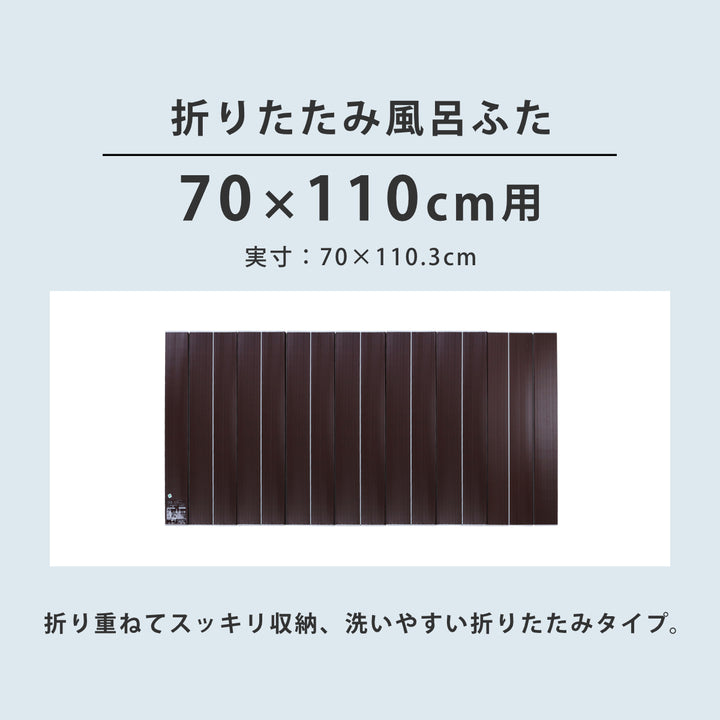 風呂ふた折りたたみAg銀イオン風呂ふた70×110cm用M11ブラウン実寸70×110.3cm