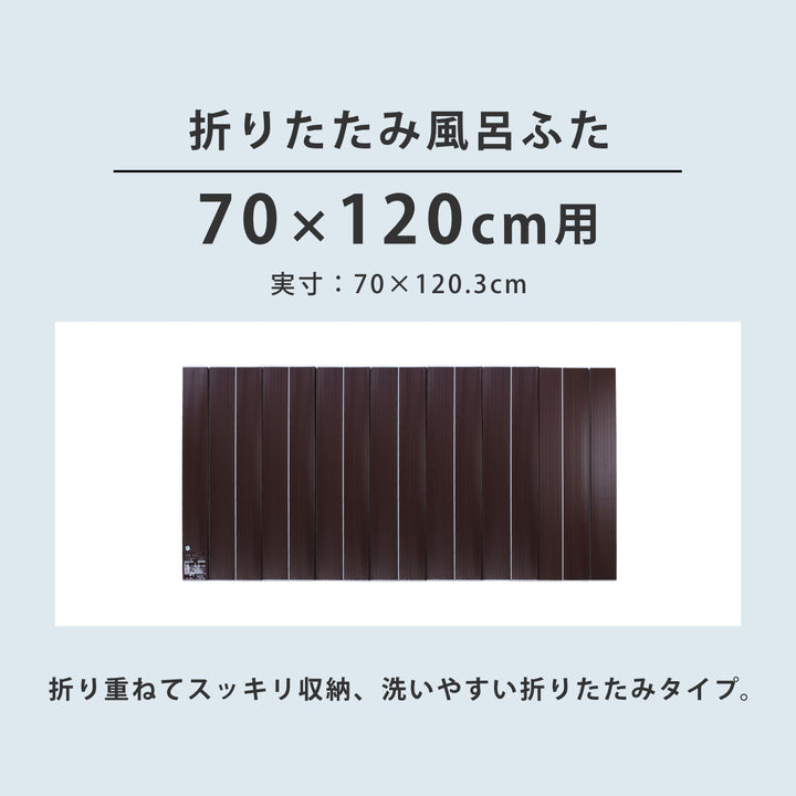 風呂ふた折りたたみAg銀イオン風呂ふた70×120cm用M12ブラウン実寸70×120.3cm